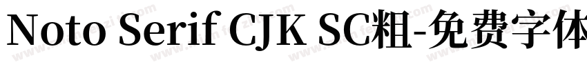 Noto Serif CJK SC粗字体转换